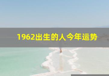 1962出生的人今年运势