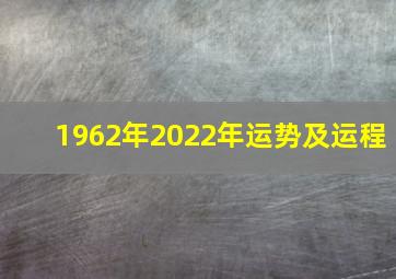 1962年2022年运势及运程