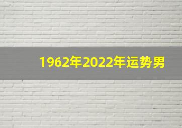 1962年2022年运势男