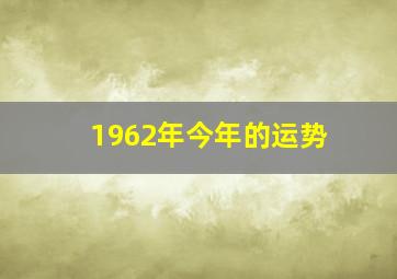 1962年今年的运势