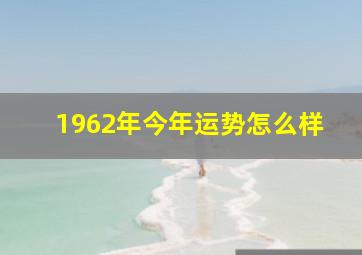 1962年今年运势怎么样