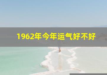 1962年今年运气好不好