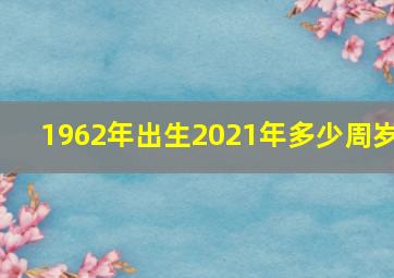 1962年出生2021年多少周岁