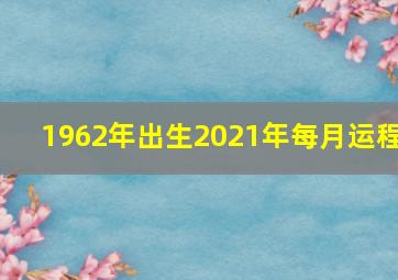 1962年出生2021年每月运程