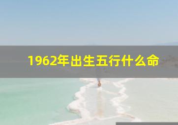 1962年出生五行什么命