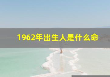 1962年出生人是什么命