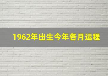 1962年出生今年各月运程