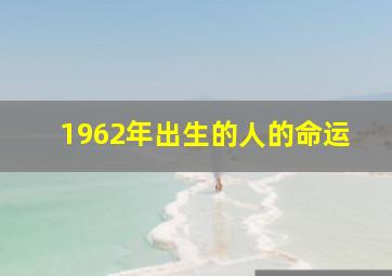 1962年出生的人的命运