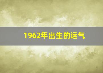 1962年出生的运气