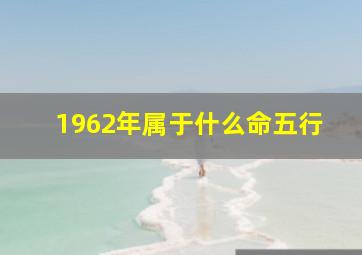 1962年属于什么命五行