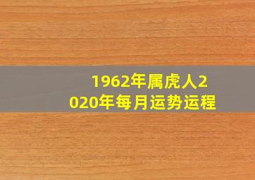 1962年属虎人2020年每月运势运程