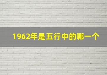 1962年是五行中的哪一个