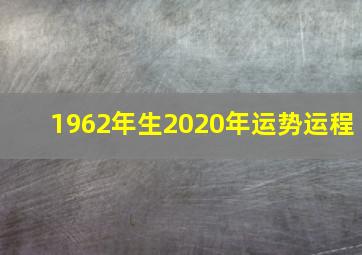 1962年生2020年运势运程