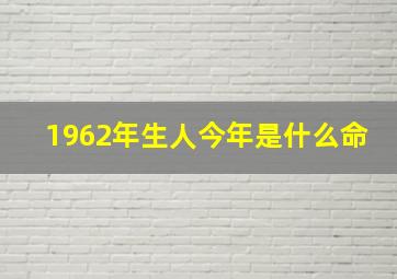 1962年生人今年是什么命