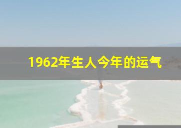 1962年生人今年的运气