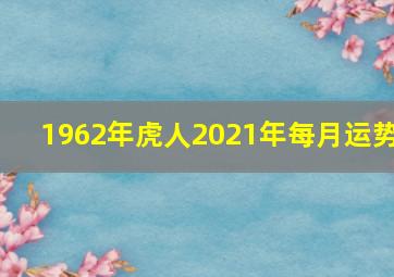 1962年虎人2021年每月运势