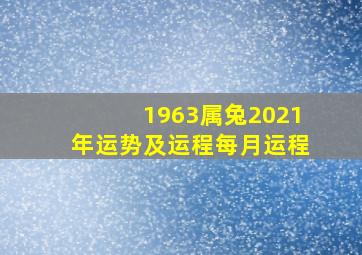 1963属兔2021年运势及运程每月运程