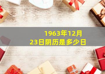 1963年12月23日阴历是多少日