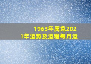 1963年属兔2021年运势及运程每月运