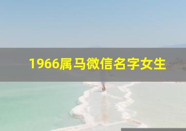 1966属马微信名字女生