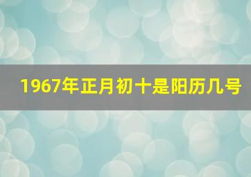 1967年正月初十是阳历几号