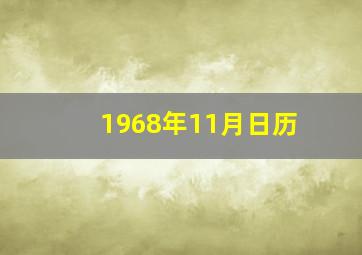 1968年11月日历