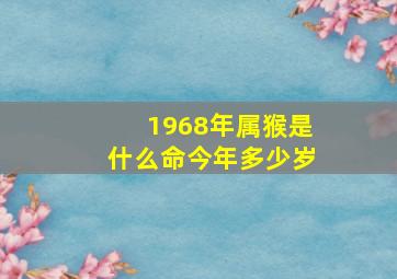 1968年属猴是什么命今年多少岁