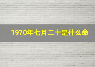 1970年七月二十是什么命