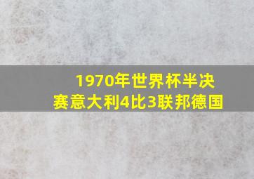 1970年世界杯半决赛意大利4比3联邦德国