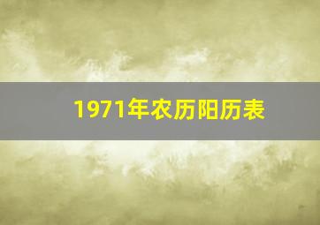 1971年农历阳历表