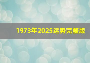 1973年2025运势完整版