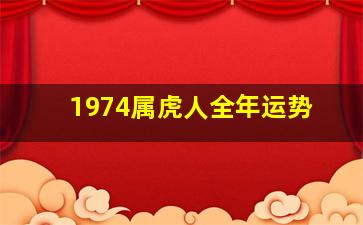 1974属虎人全年运势