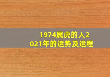 1974属虎的人2021年的运势及运程