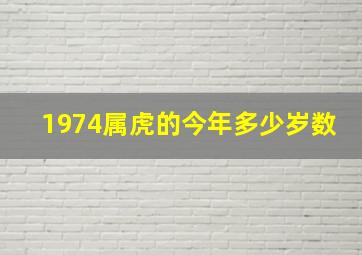 1974属虎的今年多少岁数