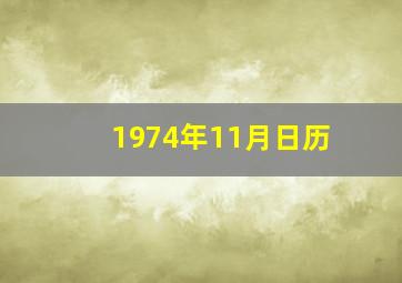 1974年11月日历