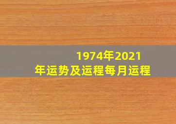 1974年2021年运势及运程每月运程