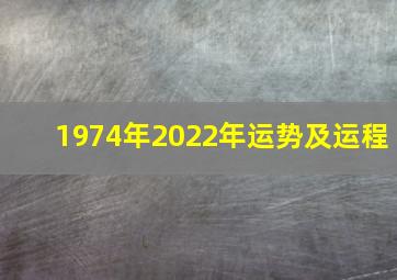 1974年2022年运势及运程