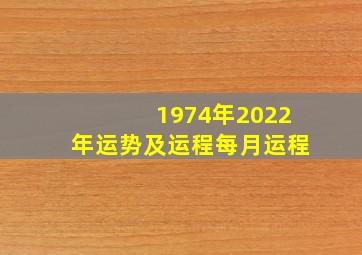 1974年2022年运势及运程每月运程