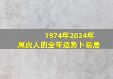 1974年2024年属虎人的全年运势卜易居