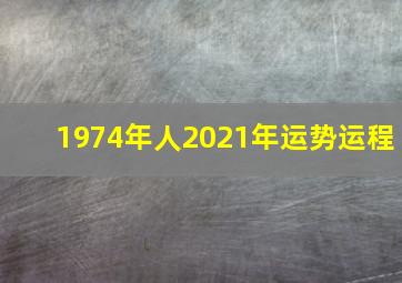 1974年人2021年运势运程