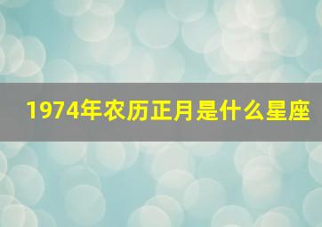 1974年农历正月是什么星座