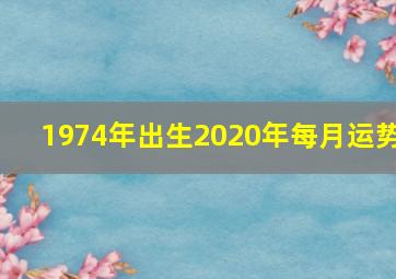 1974年出生2020年每月运势