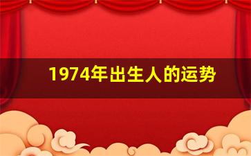 1974年出生人的运势