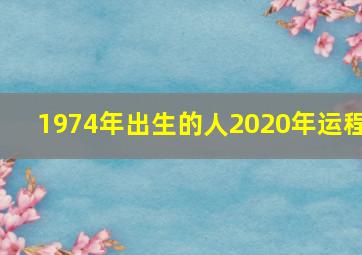 1974年出生的人2020年运程