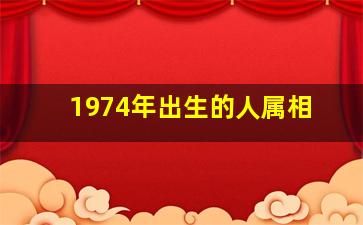 1974年出生的人属相