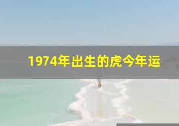 1974年出生的虎今年运