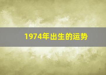 1974年出生的运势