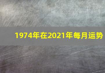 1974年在2021年每月运势