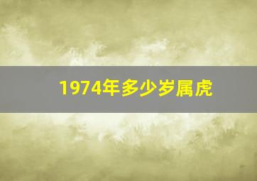 1974年多少岁属虎