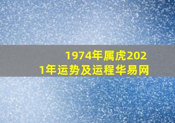 1974年属虎2021年运势及运程华易网